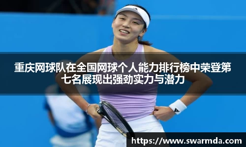 重庆网球队在全国网球个人能力排行榜中荣登第七名展现出强劲实力与潜力