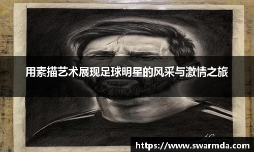 用素描艺术展现足球明星的风采与激情之旅