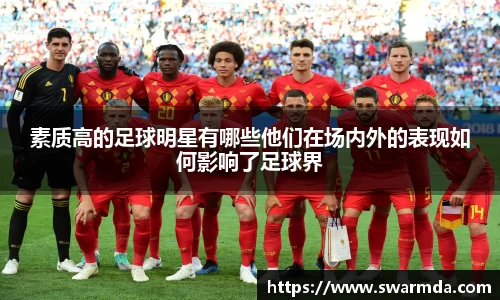 素质高的足球明星有哪些他们在场内外的表现如何影响了足球界