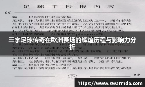 三字足球传奇在欧洲赛场的辉煌历程与影响力分析