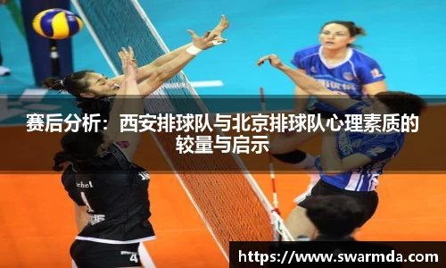 赛后分析：西安排球队与北京排球队心理素质的较量与启示