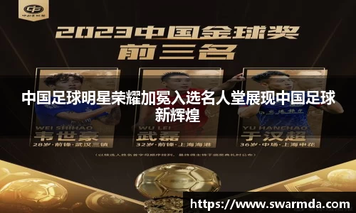 中国足球明星荣耀加冕入选名人堂展现中国足球新辉煌